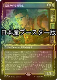 [FOIL] 尻込みする優等生/Reluctant Role Model ● (ショーケース・日本産ブースター版) 【日本語版】 [DSK-白R]