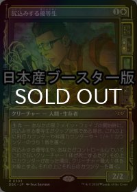 [FOIL] 尻込みする優等生/Reluctant Role Model ● (ショーケース・日本産ブースター版) 【日本語版】 [DSK-白R]