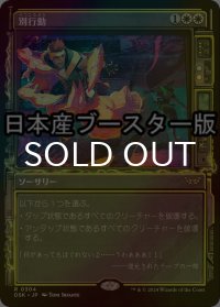 [FOIL] 別行動/Split Up ● (ショーケース・日本産ブースター版) 【日本語版】 [DSK-白R]
