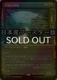 [FOIL] 未確認浮遊船/Unidentified Hovership ● (ショーケース・日本産ブースター版) 【日本語版】 [DSK-白R]