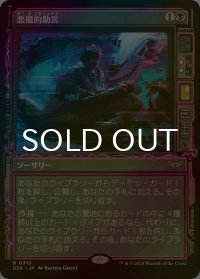 [FOIL] 悪魔的助言/Demonic Counsel (ショーケース・海外産ブースター版) 【日本語版】 [DSK-黒R]