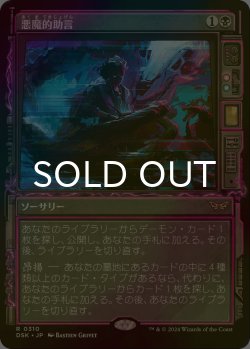 画像1: [FOIL] 悪魔的助言/Demonic Counsel (ショーケース・海外産ブースター版) 【日本語版】 [DSK-黒R]
