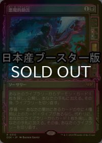 [FOIL] 悪魔的助言/Demonic Counsel ● (ショーケース・日本産ブースター版) 【日本語版】 [DSK-黒R]