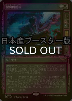 画像1: [FOIL] 悪魔的助言/Demonic Counsel ● (ショーケース・日本産ブースター版) 【日本語版】 [DSK-黒R]