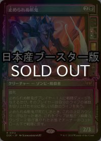 [FOIL] 止められぬ斬鬼/Unstoppable Slasher ● (ショーケース・日本産ブースター版) 【日本語版】 [DSK-黒R]