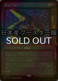 [FOIL] チェーンソー/Chainsaw ● (ショーケース・日本産ブースター版) 【日本語版】 [DSK-赤R]