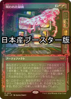 画像1: [FOIL] 呪われた録画/Cursed Recording ● (ショーケース・日本産ブースター版) 【日本語版】 [DSK-赤R]