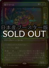 [FOIL] 欄干ワーム/Balustrade Wurm ● (ショーケース・日本産ブースター版) 【日本語版】 [DSK-緑R]