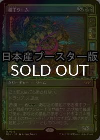 [FOIL] 欄干ワーム/Balustrade Wurm ● (ショーケース・日本産ブースター版) 【日本語版】 [DSK-緑R]
