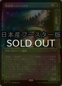 [FOIL] 雑食性ハエトリグサ/Omnivorous Flytrap ● (ショーケース・日本産ブースター版) 【日本語版】 [DSK-緑R]