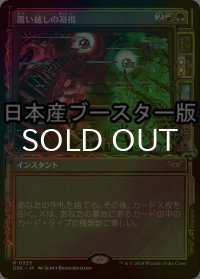 [FOIL] 覆い越しの凝視/Peer Past the Veil ● (ショーケース・日本産ブースター版) 【日本語版】 [DSK-金R]
