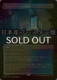 [FOIL] フラッドファームの境界/Floodfarm Verge ● (全面アート・日本産ブースター版) 【日本語版】 [DSK-土地R]