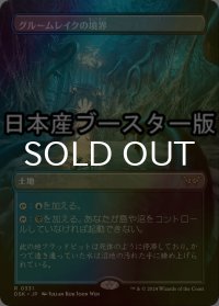 [FOIL] グルームレイクの境界/Gloomlake Verge ● (全面アート・日本産ブースター版) 【日本語版】 [DSK-土地R]
