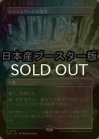 [FOIL] ハッシュウッドの境界/Hushwood Verge ● (全面アート・日本産ブースター版) 【日本語版】 [DSK-土地R]