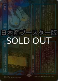 [FOIL] 中央エレベーター + 確実な階段/Central Elevator + Promising Stairs ● (全面アート・日本産ブースター版) 【日本語版】 [DSK-青R]