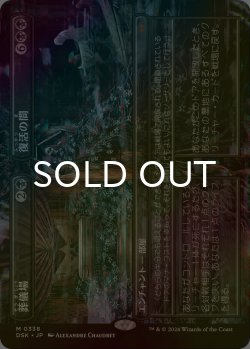 画像1: [FOIL] 葬儀場 + 復活の間/Funeral Room + Awakening Hall (全面アート・海外産ブースター版) 【日本語版】 [DSK-黒MR]