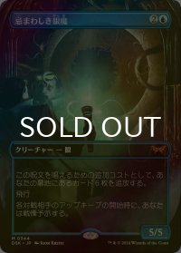 [FOIL] 忌まわしき眼魔/Abhorrent Oculus (全面アート・海外産ブースター版) 【日本語版】 [DSK-青MR]