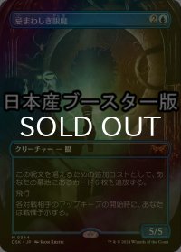 [FOIL] 忌まわしき眼魔/Abhorrent Oculus ● (全面アート・日本産ブースター版) 【日本語版】 [DSK-青MR]