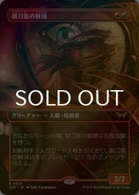 [FOIL] 剃刀族の棘頭/Razorkin Needlehead (全面アート・海外産ブースター版) 【日本語版】 [DSK-赤R]