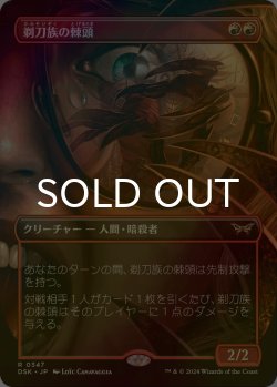 画像1: [FOIL] 剃刀族の棘頭/Razorkin Needlehead (全面アート・海外産ブースター版) 【日本語版】 [DSK-赤R]