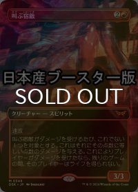 [FOIL] 叫ぶ宿敵/Screaming Nemesis ● (全面アート・日本産ブースター版) 【日本語版】 [DSK-赤MR]