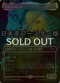[FOIL] 放浪する救い手/The Wandering Rescuer ● (全面アート・日本産ブースター版) 【日本語版】 [DSK-白MR]