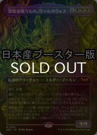 [FOIL] 恐怖を喰うもの、ヴァルガヴォス/Valgavoth, Terror Eater ● (全面アート・日本産ブースター版) 【日本語版】 [DSK-黒MR]