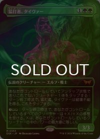 [FOIL] 猛打者、タイヴァー/Tyvar, the Pummeler (全面アート・海外産ブースター版) 【日本語版】 [DSK-緑MR]