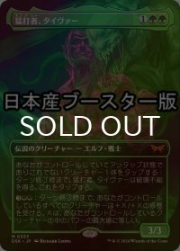 [FOIL] 猛打者、タイヴァー/Tyvar, the Pummeler ● (全面アート・日本産ブースター版) 【日本語版】 [DSK-緑MR]