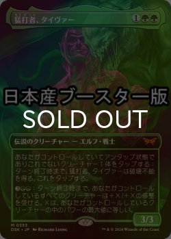 画像1: [FOIL] 猛打者、タイヴァー/Tyvar, the Pummeler ● (全面アート・日本産ブースター版) 【日本語版】 [DSK-緑MR]