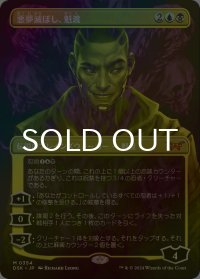 [FOIL] 悪夢滅ぼし、魁渡/Kaito, Bane of Nightmares No.354 (全面アート・海外産ブースター版) 【日本語版】 [DSK-金MR]