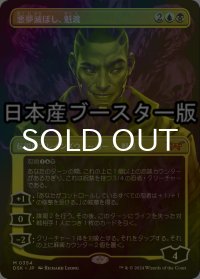 [FOIL] 悪夢滅ぼし、魁渡/Kaito, Bane of Nightmares No.354 ● (全面アート・日本産ブースター版) 【日本語版】 [DSK-金MR]