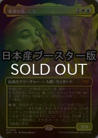[FOIL] 希望の光、ニコ/Niko, Light of Hope ● (全面アート・日本産ブースター版) 【日本語版】 [DSK-金MR]