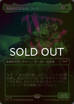 画像1: [FOIL] 救助のけだもの、コーナ/Kona, Rescue Beastie (全面アート・海外産ブースター版) 【日本語版】 [DSK-緑R]