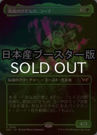 [FOIL] 救助のけだもの、コーナ/Kona, Rescue Beastie ● (全面アート・日本産ブースター版) 【日本語版】 [DSK-緑R]