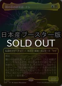 [FOIL] 闇の中の研究者、ナシ/Nashi, Searcher in the Dark ● (全面アート・日本産ブースター版) 【日本語版】 [DSK-金R]