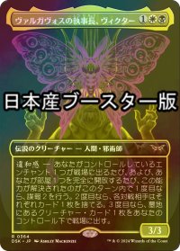 [FOIL] ヴァルガヴォスの執事長、ヴィクター/Victor, Valgavoth's Seneschal ● (全面アート・日本産ブースター版) 【日本語版】 [DSK-金R]