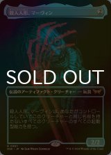 [FOIL] 殺人人形、マーヴィン/Marvin, Murderous Mimic (全面アート・海外産ブースター版) 【日本語版】 [DSK-灰R]