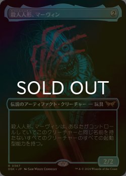 画像1: [FOIL] 殺人人形、マーヴィン/Marvin, Murderous Mimic (全面アート・海外産ブースター版) 【日本語版】 [DSK-灰R]