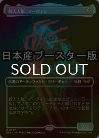 [FOIL] 殺人人形、マーヴィン/Marvin, Murderous Mimic ● (全面アート・日本産ブースター版) 【日本語版】 [DSK-灰R]