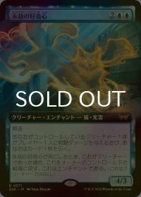 [FOIL] 永劫の好奇心/Enduring Curiosity (拡張アート版) 【日本語版】 [DSK-青R]