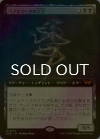 [FOIL] ベイルマークの大主/Overlord of the Balemurk (拡張アート版) 【日本語版】 [DSK-黒MR]