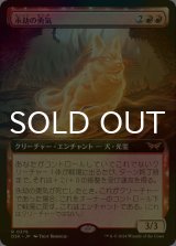 [FOIL] 永劫の勇気/Enduring Courage (拡張アート版) 【日本語版】 [DSK-赤R]