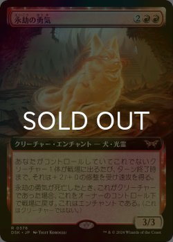 画像1: [FOIL] 永劫の勇気/Enduring Courage (拡張アート版) 【日本語版】 [DSK-赤R]