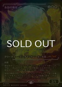 [FOIL] 永劫の無垢/Enduring Innocence (ジャパン・ショーケース版) 【日本語版】 [DSK-白MR]
