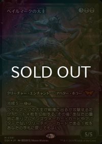 [FOIL] ベイルマークの大主/Overlord of the Balemurk (ジャパン・ショーケース版) 【日本語版】 [DSK-黒MR]