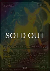 [FOIL] 永劫の活力/Enduring Vitality (ジャパン・ショーケース版) 【日本語版】 [DSK-緑MR]