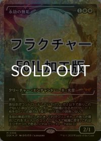 [FOIL] 永劫の無垢/Enduring Innocence (ジャパン・ショーケース版・フラクチャー・フォイル仕様) 【日本語版】 [DSK-白MR]