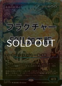 [FOIL] 永劫の好奇心/Enduring Curiosity (ジャパン・ショーケース版・フラクチャー・フォイル仕様) 【日本語版】 [DSK-青MR]