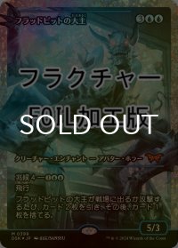 [FOIL] フラッドピットの大主/Overlord of the Floodpits (ジャパン・ショーケース版・フラクチャー・フォイル仕様) 【日本語版】 [DSK-青MR]